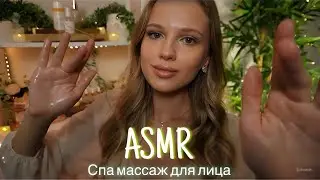АСМР | 💆🏼‍♀️СПА МАССАЖ ДЛЯ ЛИЦА 🧴| 😴 ШЕПОТ 🤫👄
