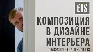 Композиция. Что такое композиция в дизайне интерьера