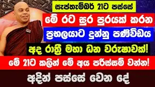අදින් පස්සේ අවසන් වන ප්‍රභලයා! 21ට පස්සේ මේ රට සුර පුරයක් කරන ප්‍රභලයා | මේ අය පරිස්සම් වන්න!