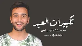 Eid Takbir 2024 - Mostafa Abo Rawash | تكبيرات العيد كاملة - مصطفى ابو رواش