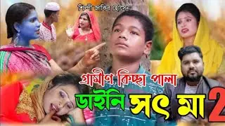 ডাইনি সৎ মা ২ || গ্রামীণ কিচ্ছা পালা বাংলার সেরা কিচ্ছা ২০২১ || শিল্পী জাকির হোসেন || gramin kiccha