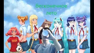 Бесконечное лето #1 каким-то фигом в лагере