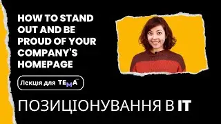 Позиціонування в IT: How to Stand Out and Be Proud of Your Company’s Homepage