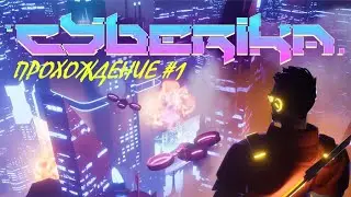 Cyberika - прохождение на русском - часть 1