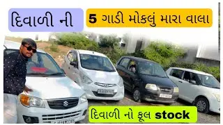 દિવાળી નો ફૂલ સ્ટોક આવી ગયો હો second hand car gujrat