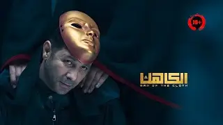 تنظيم سري القائد بتاعه اسمه الكاهن مهمته يتجسس على كل أسرار البشر من تليفوناتهم | ملخص فيلم الكاهن