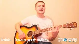 Feduk-"Хлопья летят наверх" (cover) под гитару