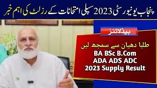 Result of Supply 2023 Exams | ADA ADS ADC  BA B.Sc B.Com Punjab University Exams 2023 Supply