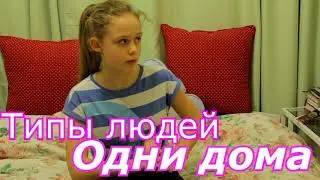 Типы людей 