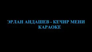 Караоке / Эрлан Андашев - Кечир мени