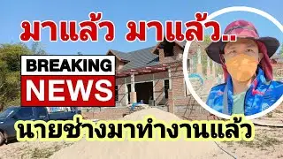 📌 บ้านสวนsalinaหนูนา | EP.01 มาแล้วมาแล้ว !! นายช่างเข้ามาไซส์งานก่อสร้าง..  