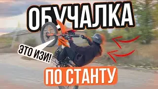КАК ЛЕГКО НАУЧИТСЯ СТАНТИТЬ? | НА КИТАЙЦЕ