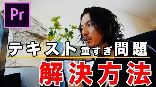 【Adobe Premiere Pro】プレミアプロでテキストが重い時の対策４選！！