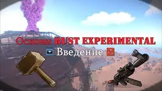 Основы RUST Experimental - Введение