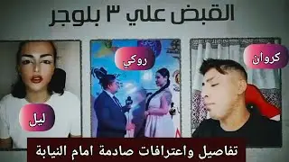 القبض علي التيك توكر ليل وكروان مشاكل وتصريحات مثيرة امام النيابة