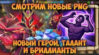 НОВЫЕ АПРЕЛЬСКИЕ КАРТИНКИ, НОВЫЙ ГЕРОЙ, ТАЛАНТ, БРИЛЛИАНТЫ • Битва Замков, Castle Clash