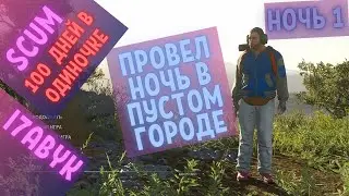 SCUM 100 дней в одиночке. 1 Ночь