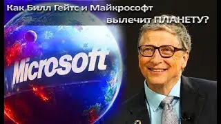 КАК Билл Гейтс и Майкрософт вылечит планету?