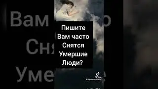к чему снятся умершие #гороскоп #астрология #зодиак #shorts