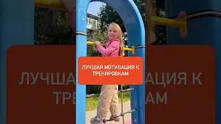 Лучшая мотивация к тренировкам