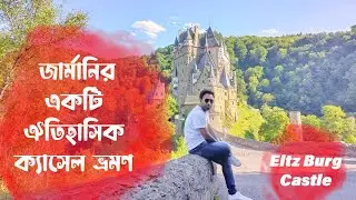 জার্মানির একটি ঐতিহাসিক ( Eltz Burg Castle ) ক্যাসেল ভ্রমণ | Eltz Castle in Germany