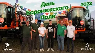 День Воронежского Поля — 2022
