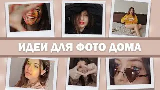 КРЕАТИВНЫЕ ИДЕИ ДЛЯ ФОТО ДОМА || ПЕРЕЗАПУСК