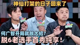 脱6回归老选手新段子又进化了！神仙打架爆梗太密集！回来了都回来了！ 