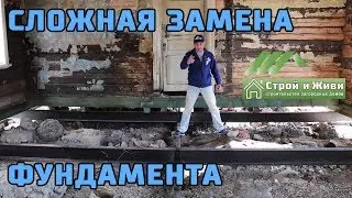 Сложный ПОДЪЕМ дома с ЗАМЕНОЙ ВЕНЦОВ. Реконструкция дома.