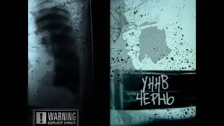 УННВ - Ода под D
