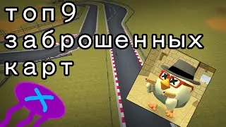 Топ 9 заброшенных карт в ЧИКЕНГАН!!!! 🧐