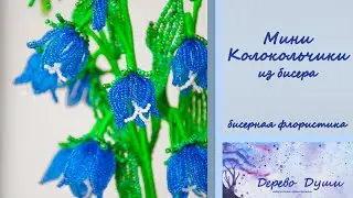 Колокольчики МИНИ из бисера МК. Бисерная флористика МК. Цветы из бисера. Bells MINI from beads.