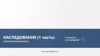 20 Наследование 1