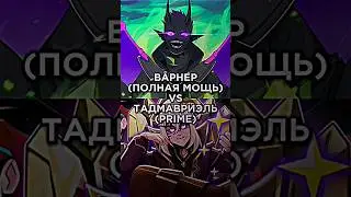ВАРНЕР VS ТАДМАВРИЭЛЬ 