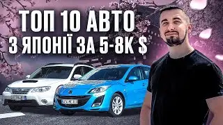 Топ 10 японских авто за 5000 - 8000 долларов