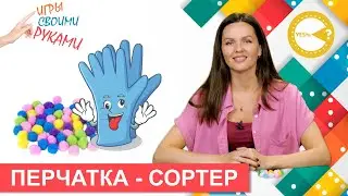 ПЕРЧАТКА-СОРТЕР I РАЗВИВАЮЩИЕ ИГРЫ СВОИМИ РУКАМИ