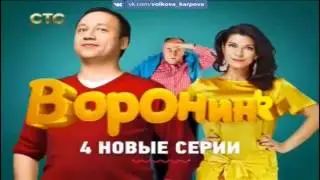 «Воронины» Симфония семейной жизни!