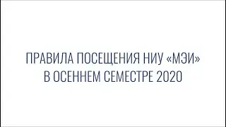 Правила посещения НИУ «МЭИ» в осеннем семестре 2020