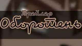 Трейлер к мини фильму/Оборотень/Gacha Club/