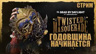 ИВЕНТИК В ДЕБЕДЕ ● Dead By Daylight ● СТРИМ ● МАНСЫ DBD ● 7-АЯ ГОДОВЩИНА ДБД
