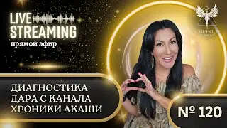 Прямой эфир #120 «ДИАГНОСТИКА ДАРА С КАНАЛА ХРОНИКИ АКАШИ»