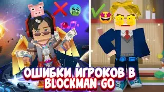 ОШИБКИ ИГРОКОВ В BLOCKMAN GO 😱 | OMG | BLOCKMAN GO ГЛАВНЫЕ ОШИБКИ ИГРОКОВ😱😕