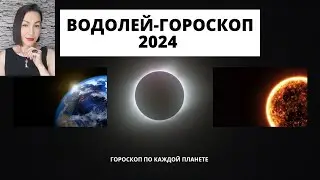 ВОДОЛЕЙ- ГОРОСКОП на 2024.Прогноз по каждой планете. 