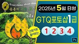 [2025년5월B형]GTQ포토샵1급 #CC2025 #기출문제다운