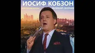 Иосиф Кобзон - Марш-воспоминание (1984)