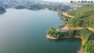 衡山 九观桥水库