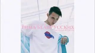 Тима Белорусских - МОКРЫЕ КРОССЫ [Скачать песню в описании]