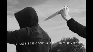 ВРОДЕ ВСЕ СВОИ, А ТУТ НОЖ В СПИНУ. #рек #рекомендации #лайк #подписка #подпишись #популярное #shorts