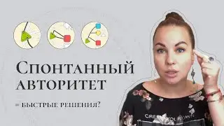 Спонтанный Авторитет – неожиданность решений, непостоянство, страхи | Когниция как помощь Авторитету