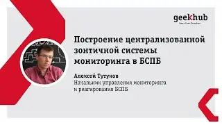 Построение централизованной зонтичной системы мониторинга в БСПБ